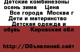 Детские комбинезоны ( осень-зима) › Цена ­ 1 800 - Все города, Москва г. Дети и материнство » Детская одежда и обувь   . Кировская обл.